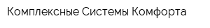 Комплексные Системы Комфорта