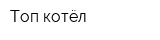 Топ-котёл