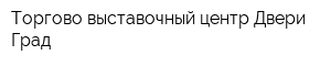 Торгово-выставочный центр Двери Град
