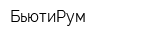 БьютиРум
