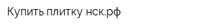 Купить-плитку-нскрф