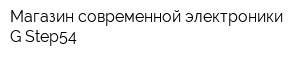 Магазин современной электроники G-Step54
