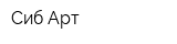 Сиб-Арт