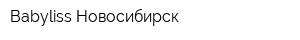Babyliss Новосибирск