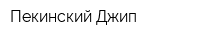 Пекинский Джип