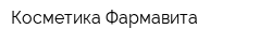Косметика Фармавита