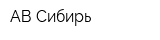 АВ-Сибирь