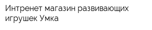 Интренет-магазин развивающих игрушек Умка