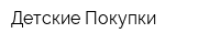Детские Покупки