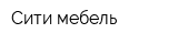 Сити мебель