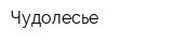 Чудолесье