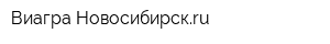 Виагра-Новосибирскru