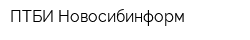 ПТБИ Новосибинформ