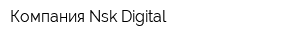 Компания Nsk-Digital