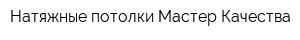 Натяжные потолки Мастер-Качества