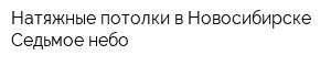 Натяжные потолки в Новосибирске Седьмое небо