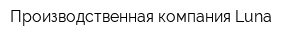 Производственная компания Luna