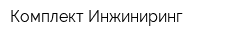 Комплект Инжиниринг