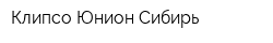 Клипсо Юнион Сибирь