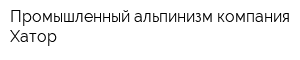 Промышленный альпинизм компания Хатор