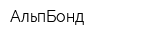 АльпБонд