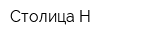 Столица Н