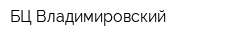 БЦ Владимировский