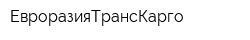 ЕвроразияТрансКарго