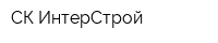 СК ИнтерСтрой