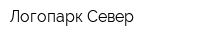 Логопарк Север