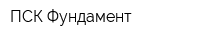 ПСК Фундамент