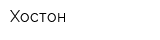 Хостон