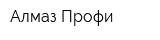 Алмаз-Профи
