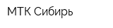 МТК Сибирь