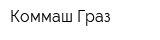 Коммаш-Граз