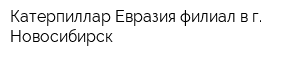 Катерпиллар Евразия филиал в г Новосибирск