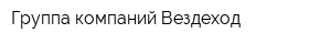 Группа компаний Вездеход