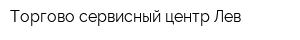 Торгово-сервисный центр Лев