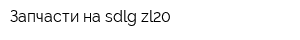 Запчасти на sdlg zl20