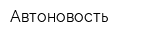 Автоновость