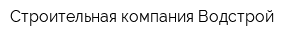 Строительная компания Водстрой