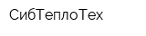 СибТеплоТех