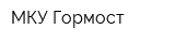 МКУ Гормост