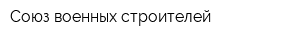 Союз военных строителей