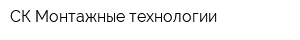 СК Монтажные технологии