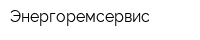 Энергоремсервис