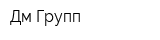 Дм Групп