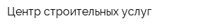 Центр строительных услуг