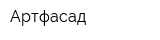 Артфасад