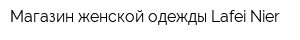 Магазин женской одежды Lafei Nier
